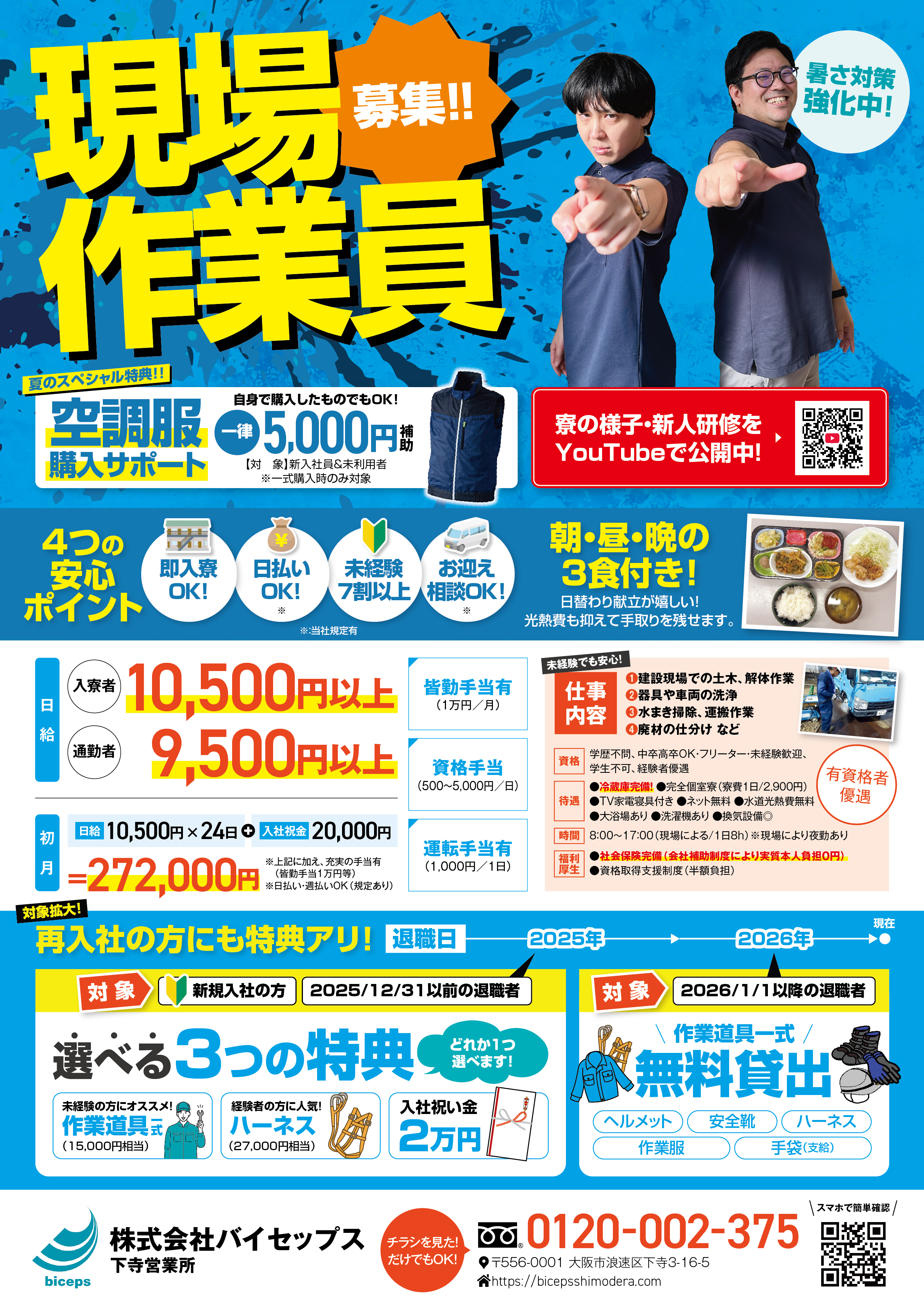 2026年7月作業員募集チラシ_関西_下寺営業所