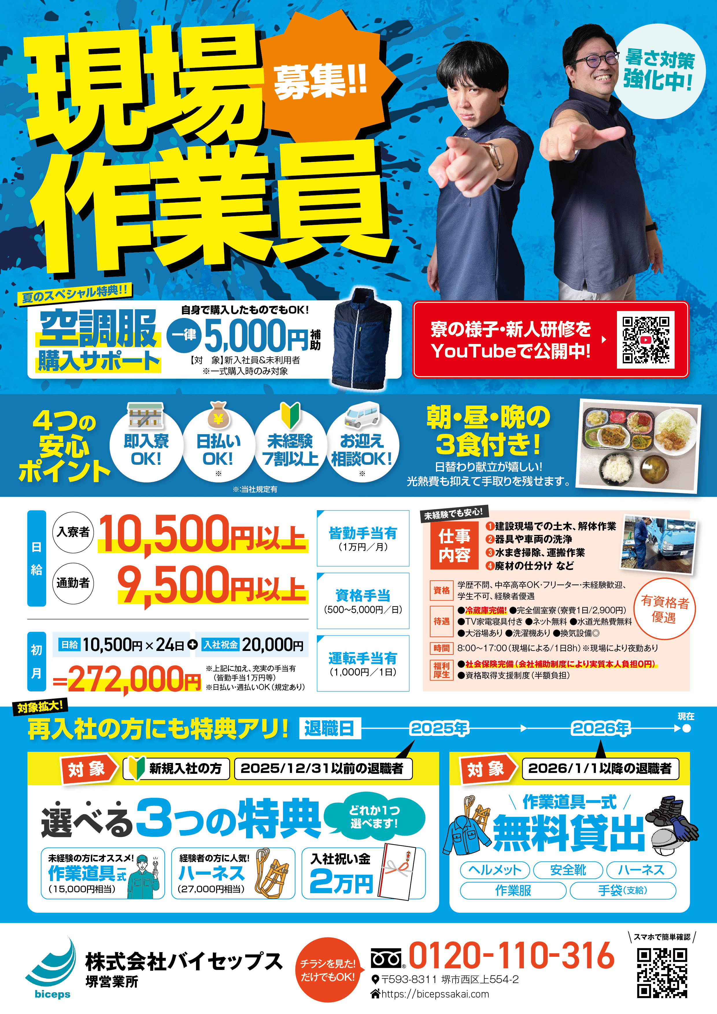 2026年7月作業員募集チラシ_関西_堺営業所