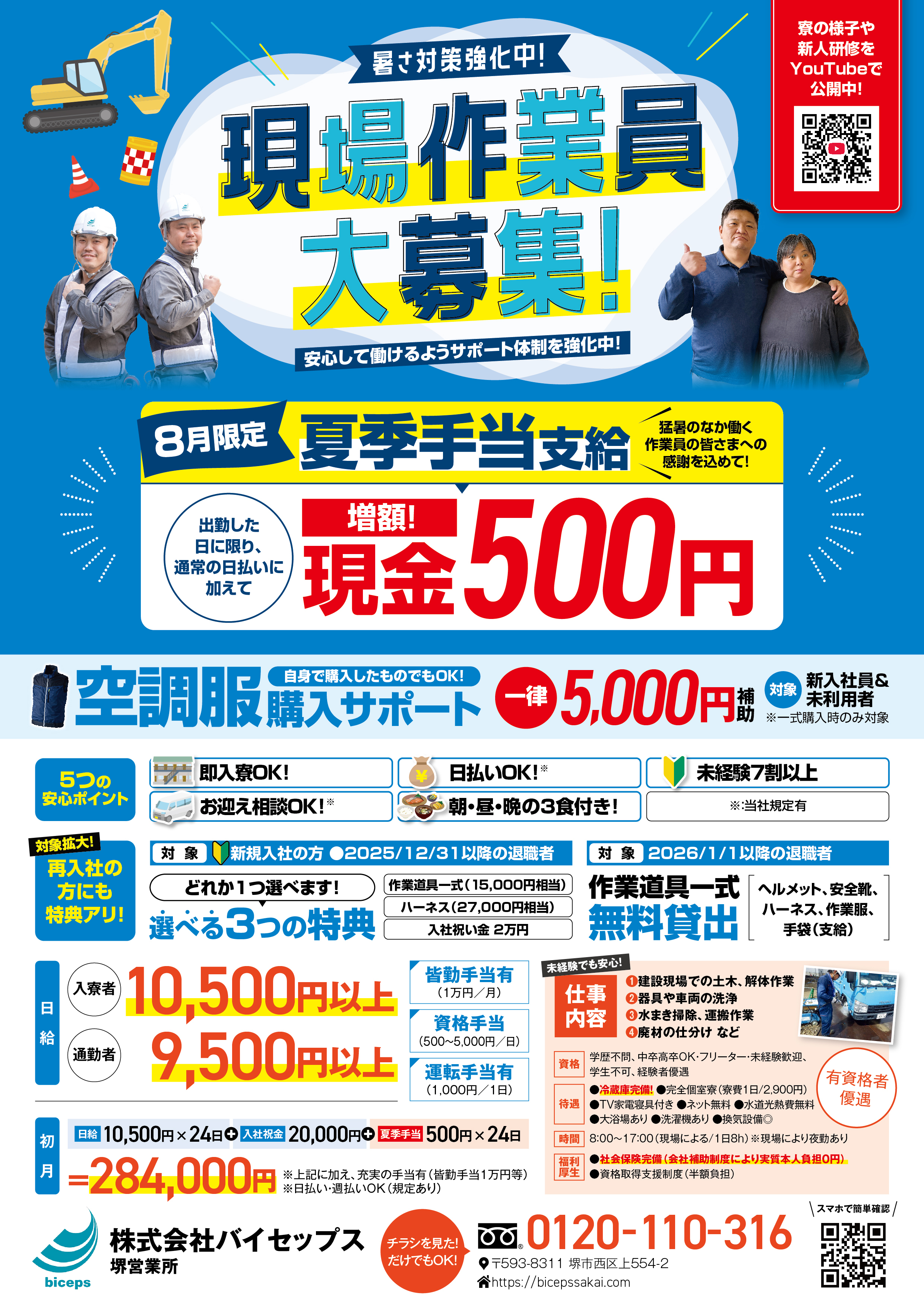 2026年8月作業員募集チラシ_関西_堺営業所