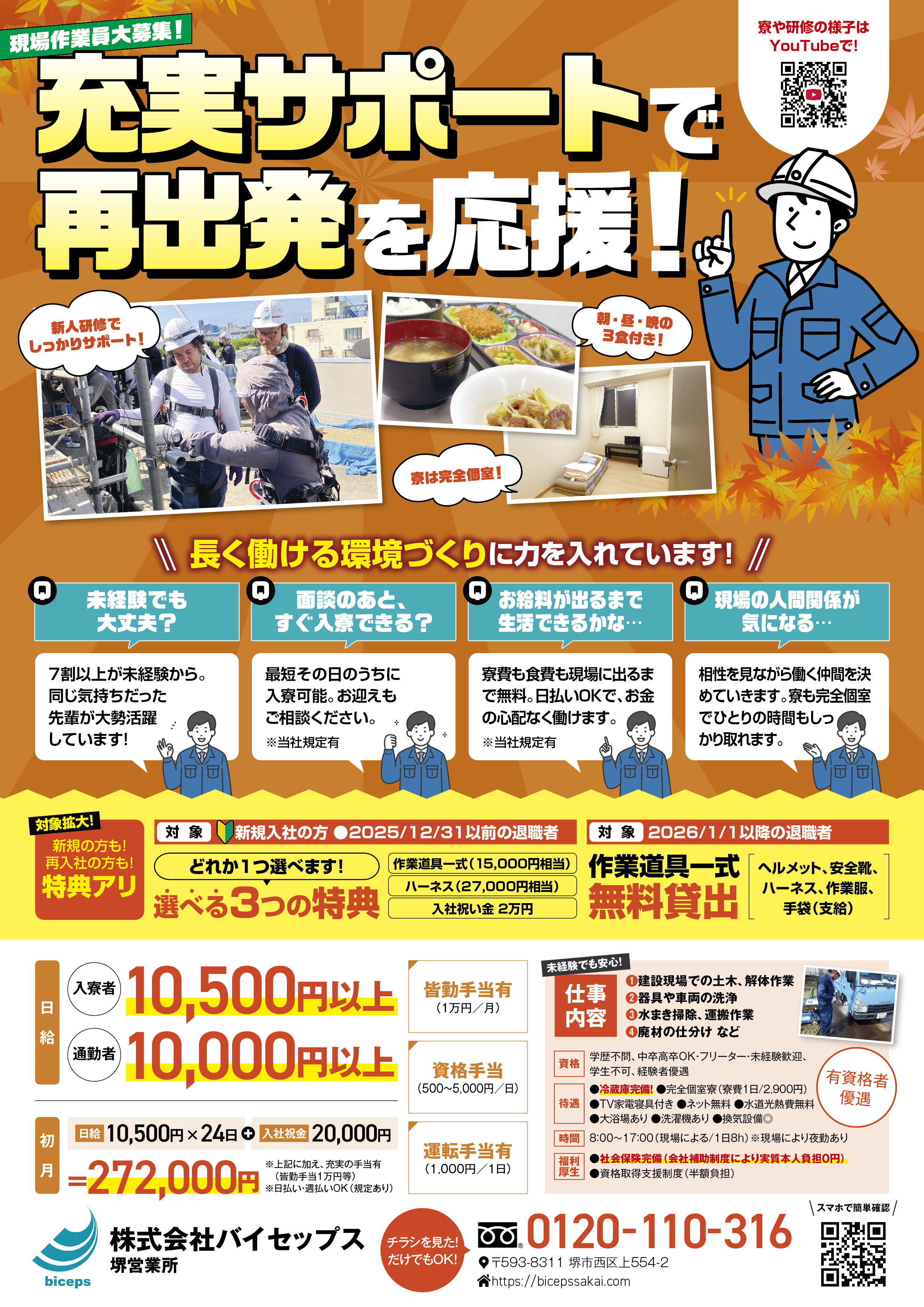 2026年10月作業員募集チラシ_関西_堺営業所