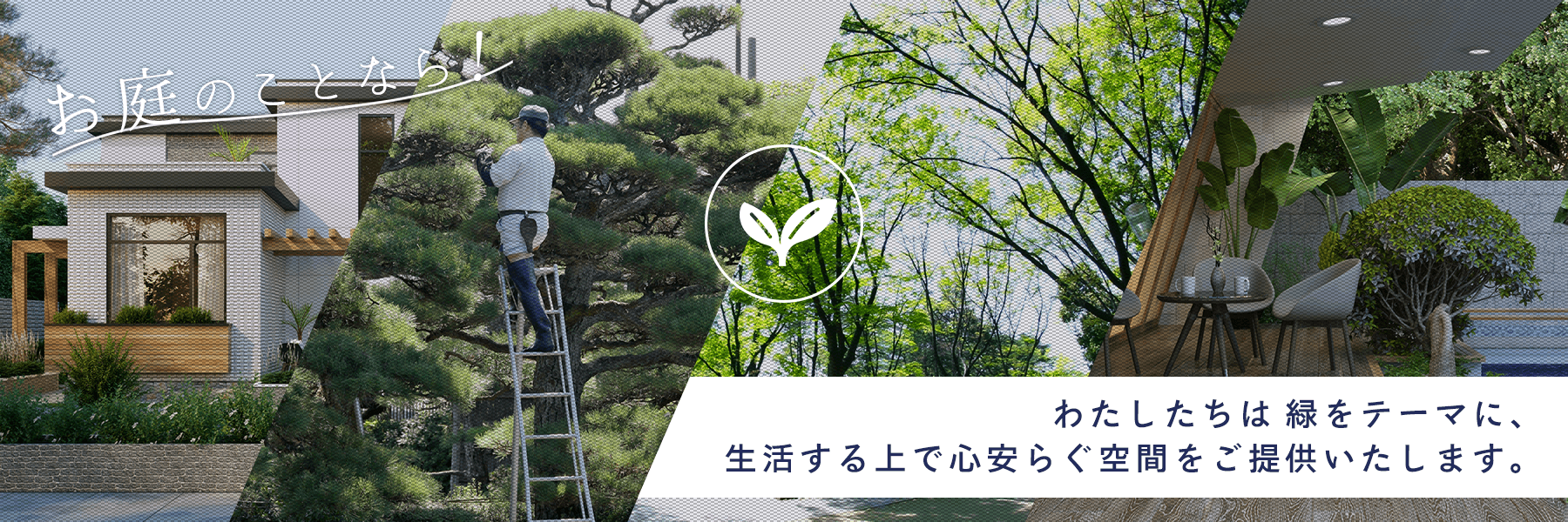 千葉・茨城・埼玉で庭木のお手入れ・造園工事・外構工事なら、庭蔵