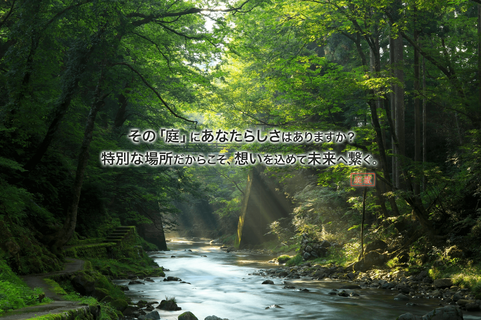 その「庭」にあなたらしさはありますか？ 特別な場所だからこそ、想いを込めて未来へ繋ぐ。