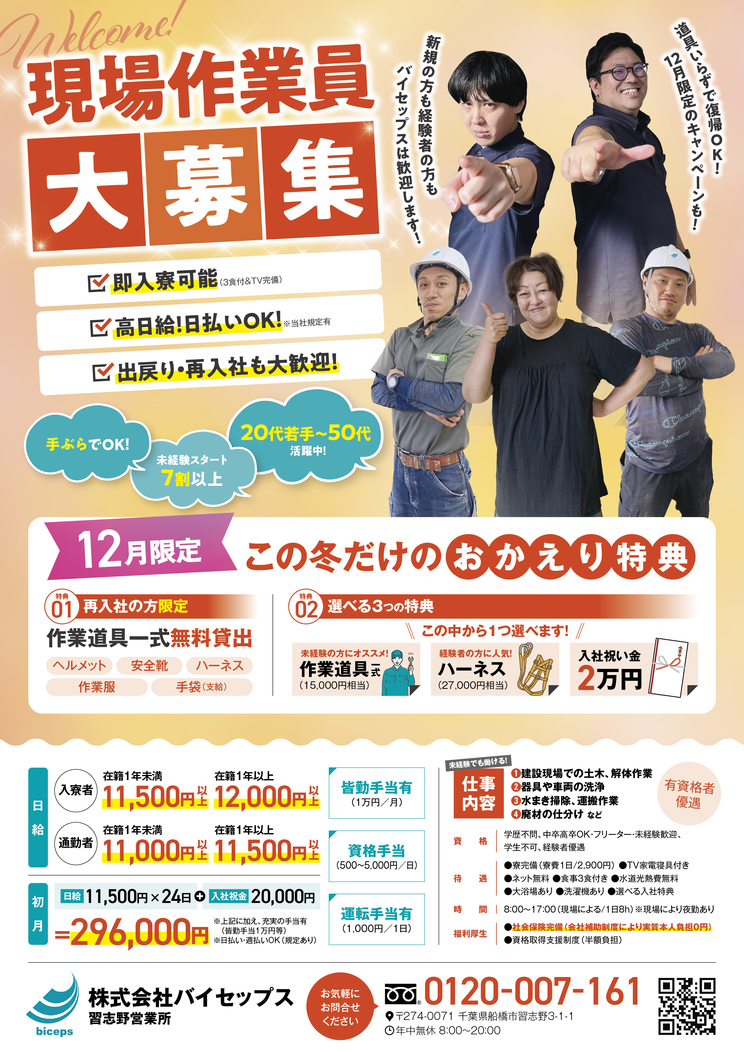 2025年12月作業員募集チラシ_関東_習志野営業所