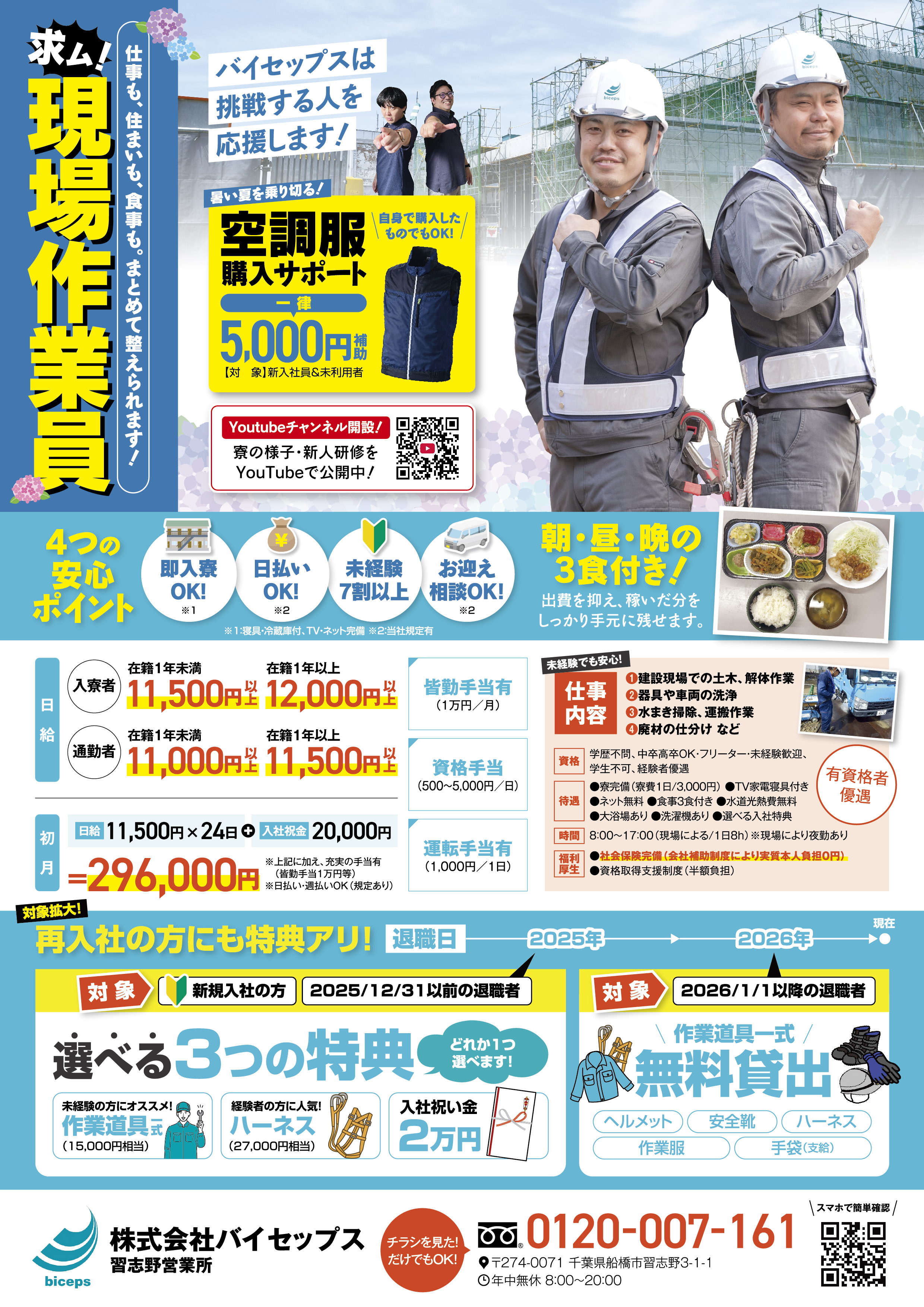 2026年6月作業員募集チラシ_関東_習志野営業所