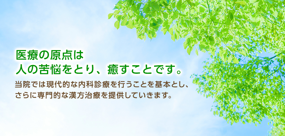 先進の内科診療と専門的な漢方治療のおび内科・漢方クリニック