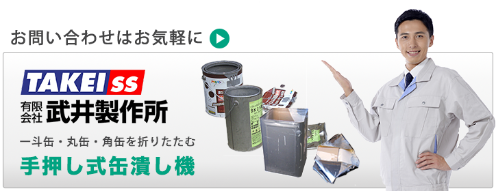 手押し式缶潰し機 丸缶 オイル缶を潰す業務用 ポッピー 武井製作所 東京都大田区