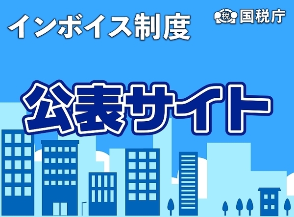 国税庁ｲﾝﾎﾞｲｽ制度公表ｻｲﾄ