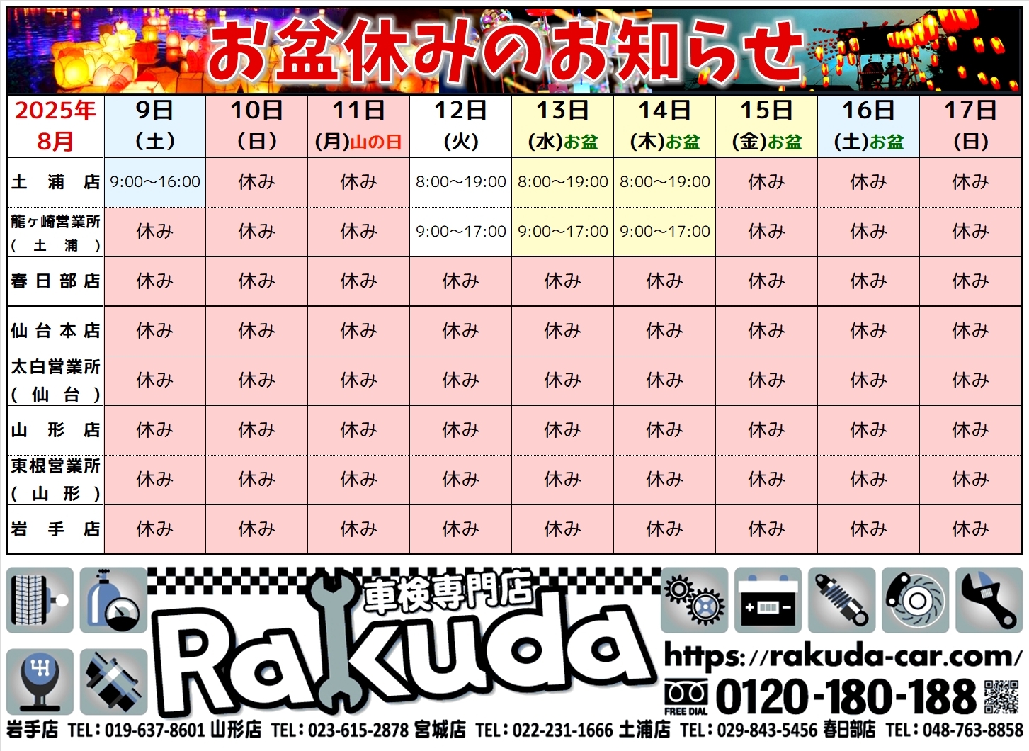 2025年お盆休み