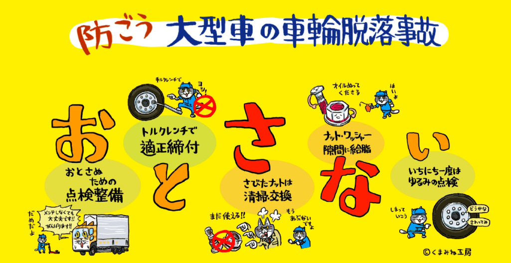 大型車の車輪脱輪事故防止