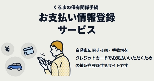くるまのお支払い情報登録ｻｲﾄ