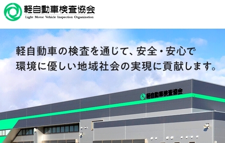 軽自動車検査協会サイト