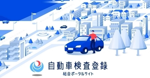 自動車検査登録サイト