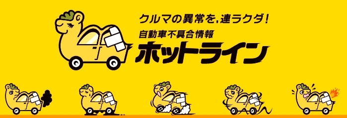 自動車不具合情報サイト