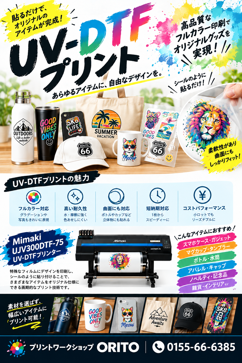 色鮮やかなUV-DTFプリント販促ポスター