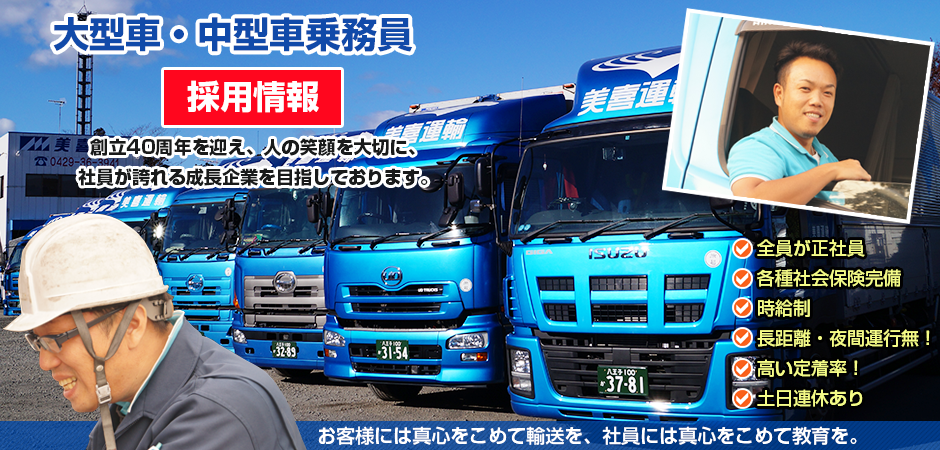 美喜運輸 トラック運送業 埼玉県入間市から全国へ 求人 採用 募集中