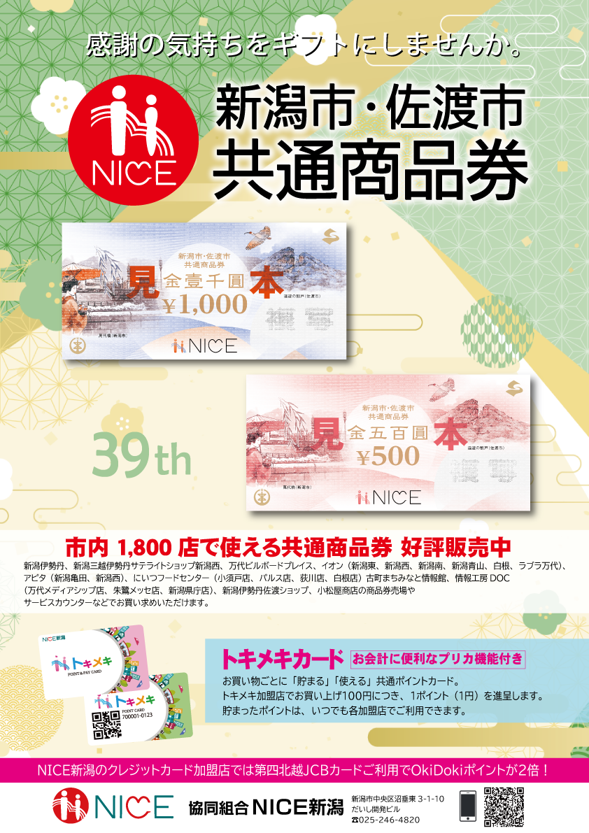 新潟市・佐渡市共通商品券ポスター(2021)