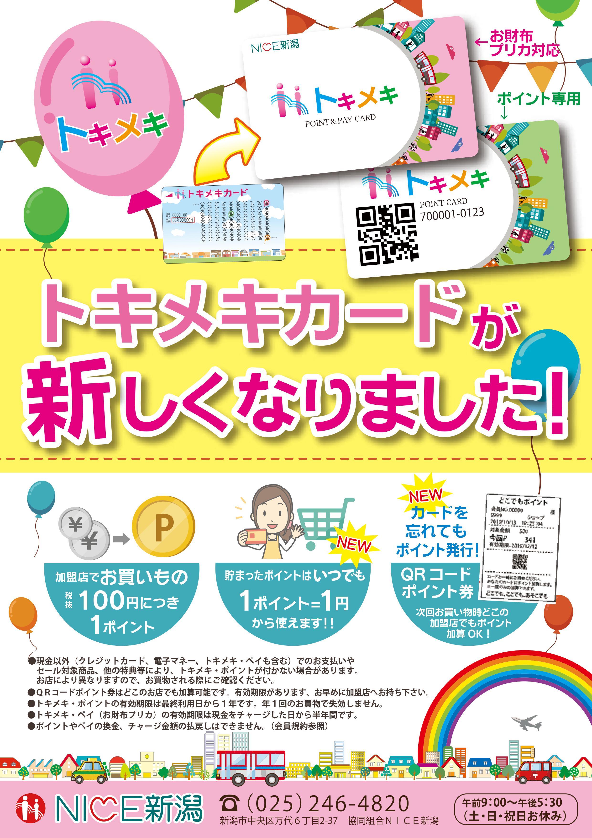 ありがとうの気持ちをギフトで。新潟市・佐渡市共通商品券|協同組合NICE新潟