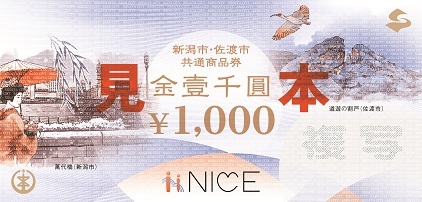 新潟市 佐渡市共通商品券 協同組合nice新潟 新潟市 佐渡市共通商品券 協同組合nice新潟