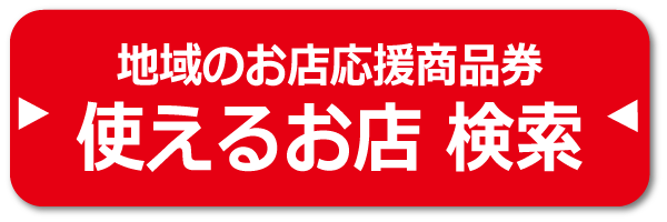 地域のお店応援商品券 第4弾 22 23 地域のお店応援商品券 第4弾 22 23