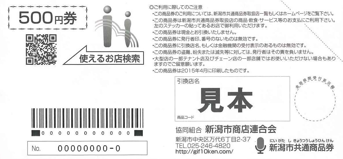 新潟市 佐渡市共通商品券 協同組合nice新潟 新潟市 佐渡市共通商品券 協同組合nice新潟