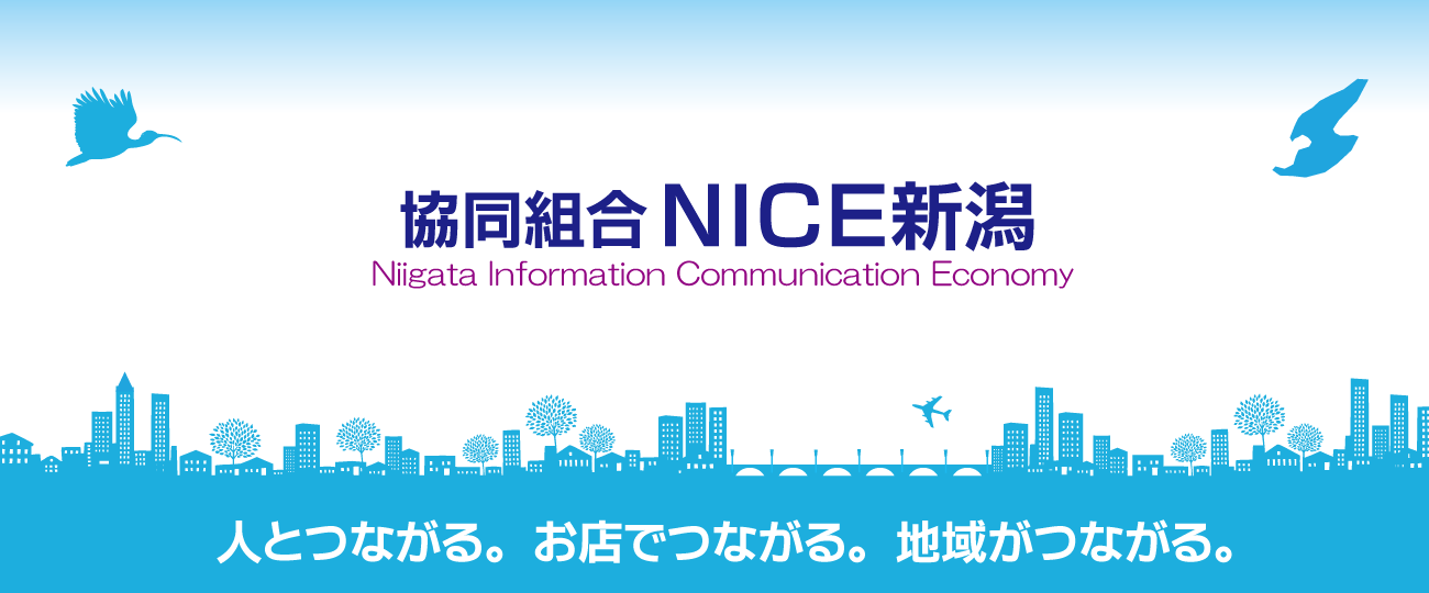 総合案内 協同組合nice新潟 総合案内 協同組合nice新潟
