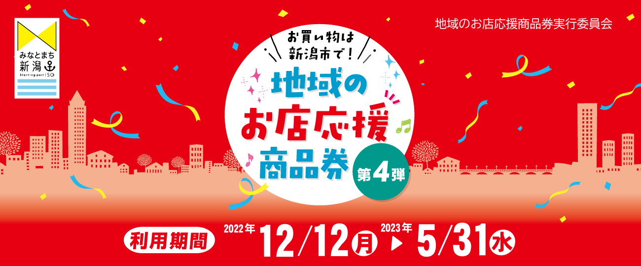 地域のお店応援商品券 第3弾|2022