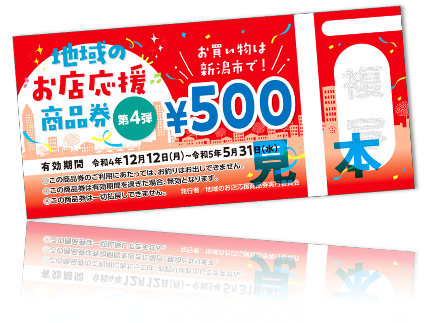 地域のお店応援商品券 第4弾 22 23 地域のお店応援商品券 第4弾 22 23