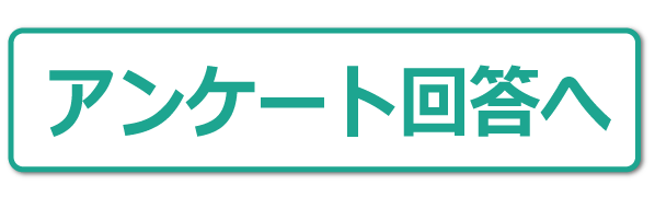 アンケートに答えるボタン
