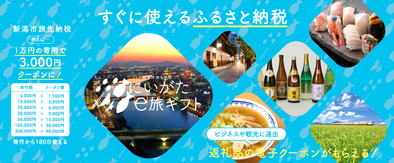 TOPバナー3_にいがたe旅ギフト