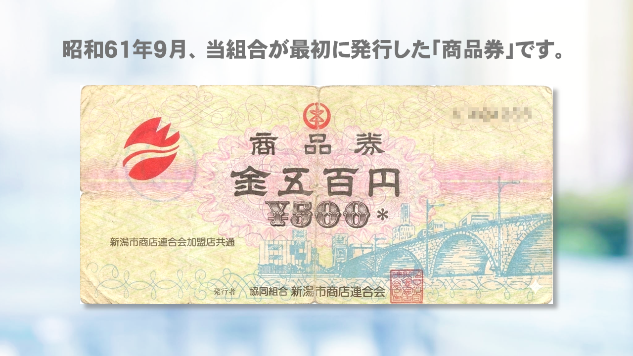 最初の商品券(1987)