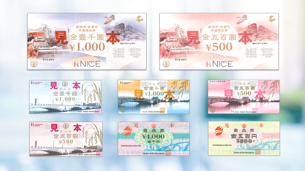 新潟市・佐渡市共通商品券事業｜協同組合NICE新潟