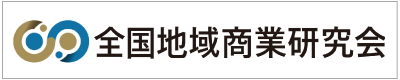全国地域商業研究会バナー