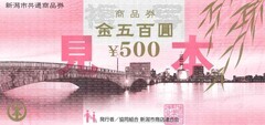 旧500円券萬代橋夜景