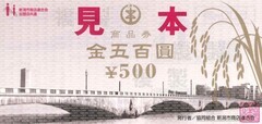 旧500円券萬代橋稲穂