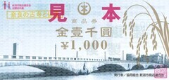 旧1,000円券_愛の商品券・エコポイント交換商品券の印字有り