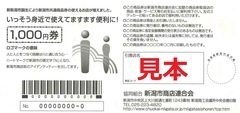 旧1,000円券_愛の商品券・エコポイント交換商品券の印字有り（裏面）