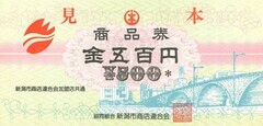 旧500円券青い萬代橋