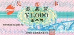 旧1,000円券青い萬代橋