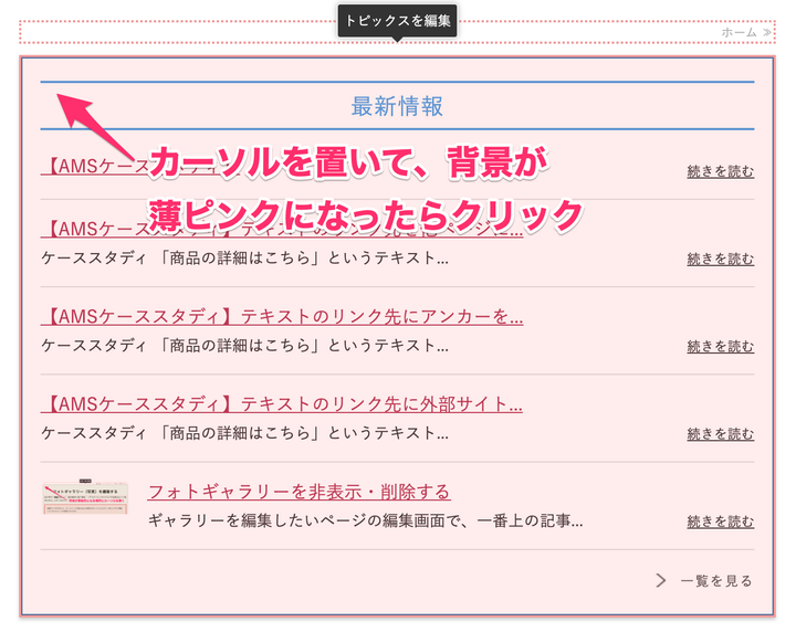 最新情報パーツを設定する Ams操作マニュアル