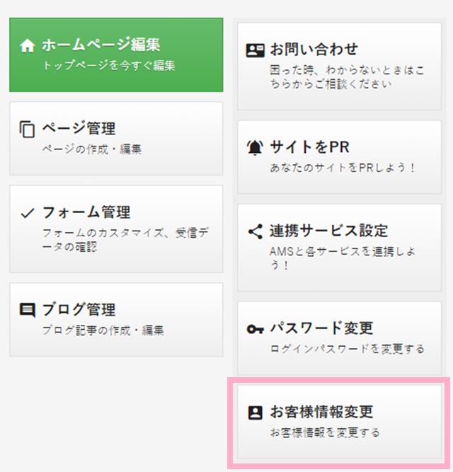 お客様情報を確認・変更する|AMS操作マニュアル お客様情報を確認・変更する|AMS操作マニュアル