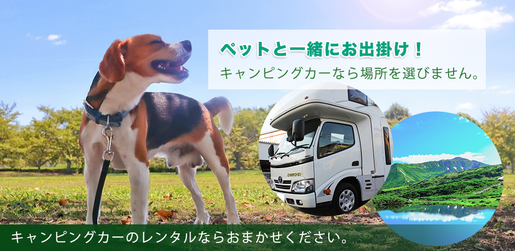 キャンピングカーレンタル ケーズファクトリー ペット可 ペットと一緒 神奈川 厚木