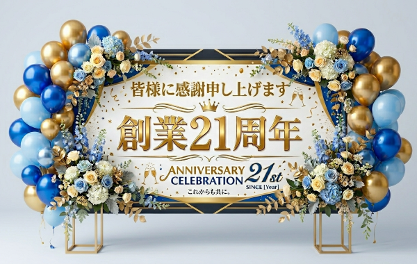 会社創業21周年バナー1