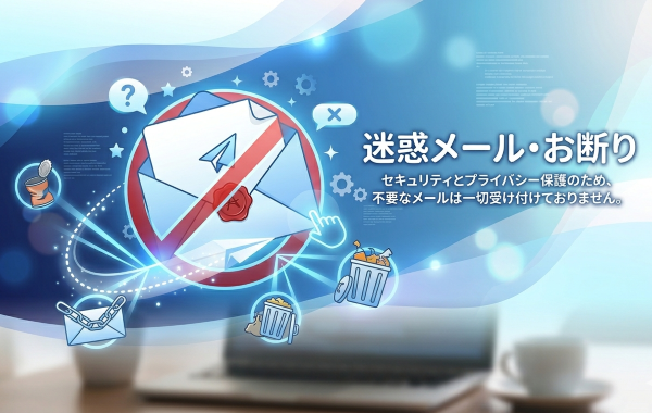 迷惑メールお断り