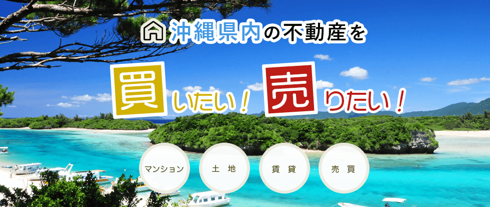 沖縄県の不動産を買いたい！売りたい！