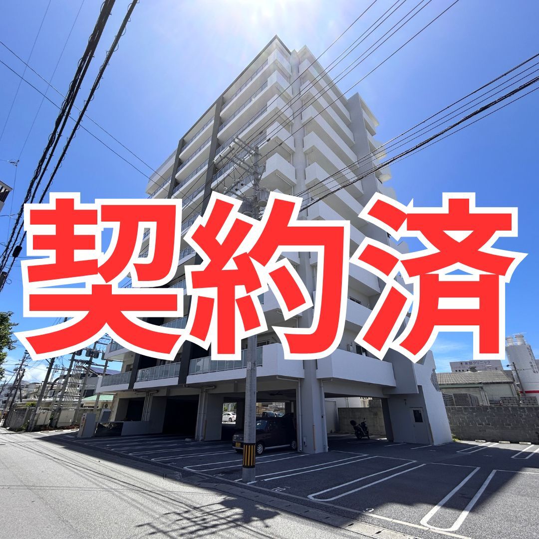 契約済