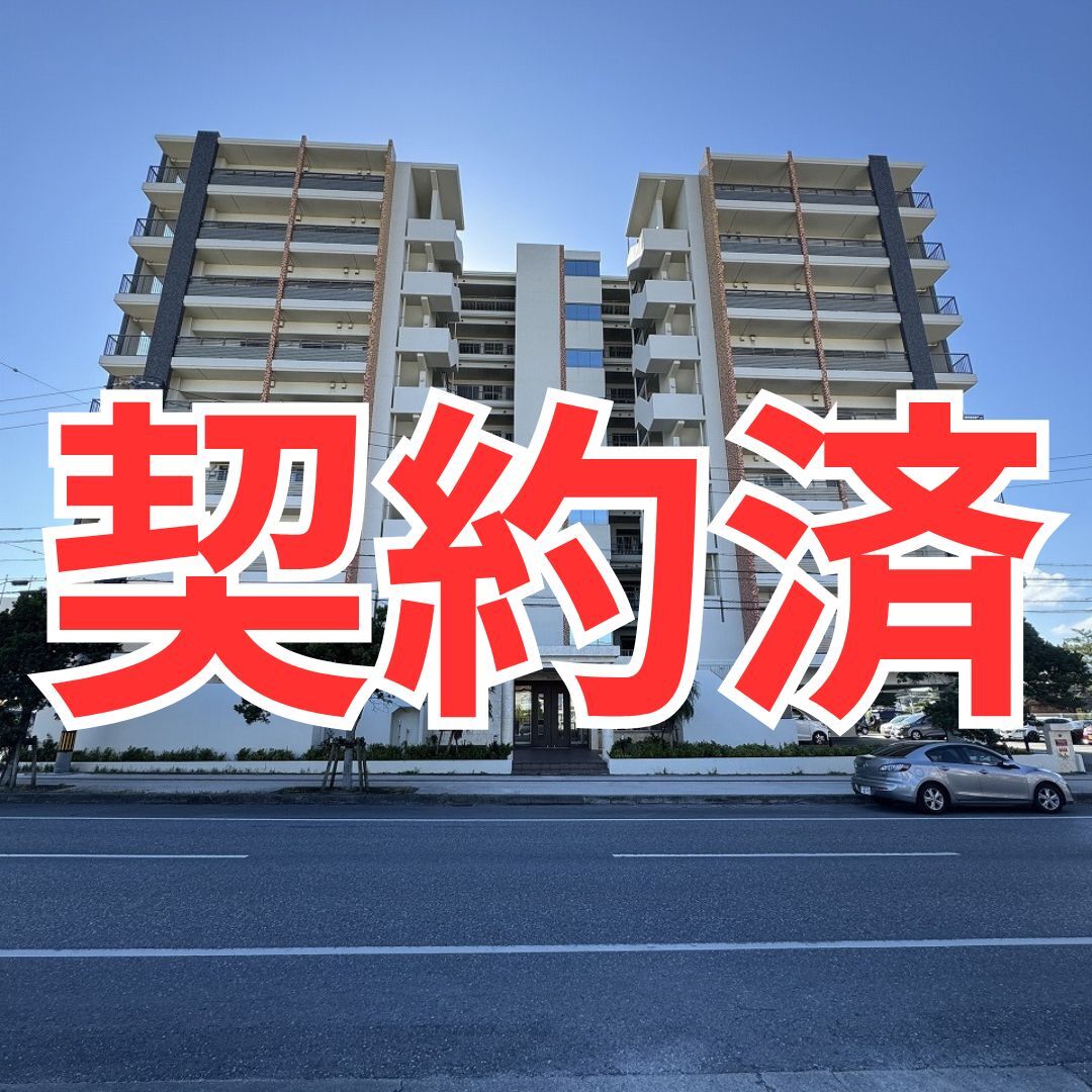 契約済