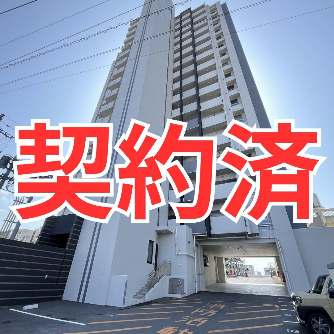 契約済