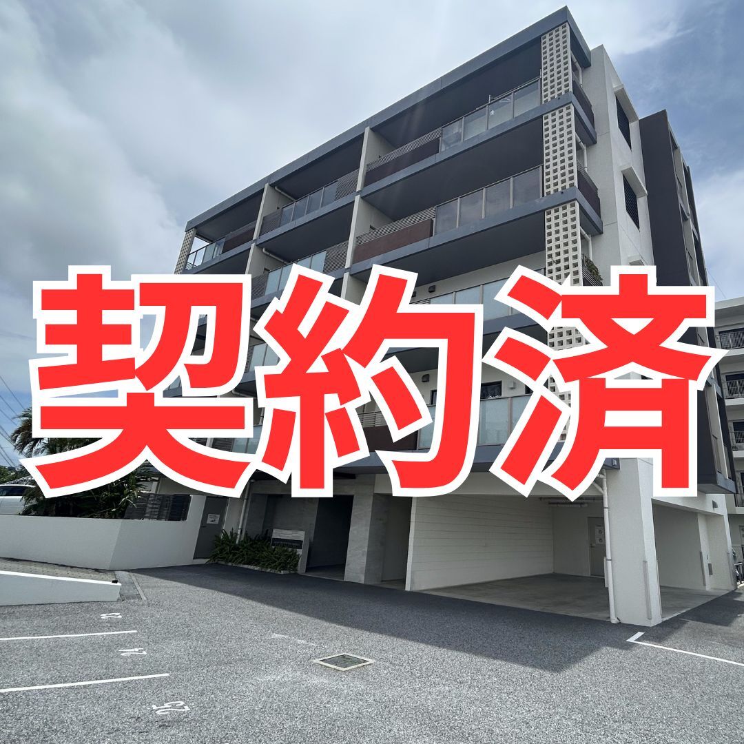 契約済
