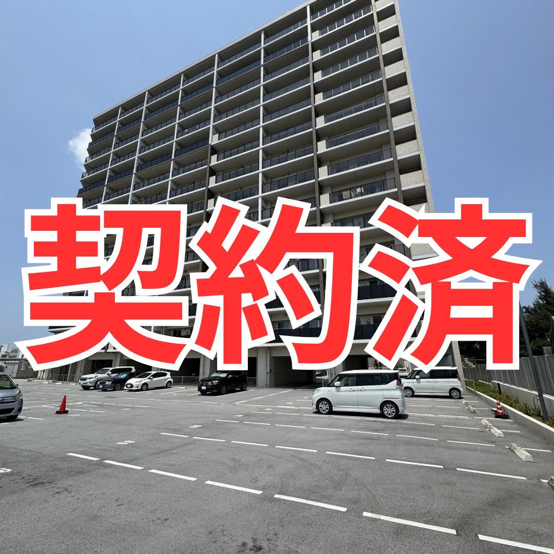 契約済