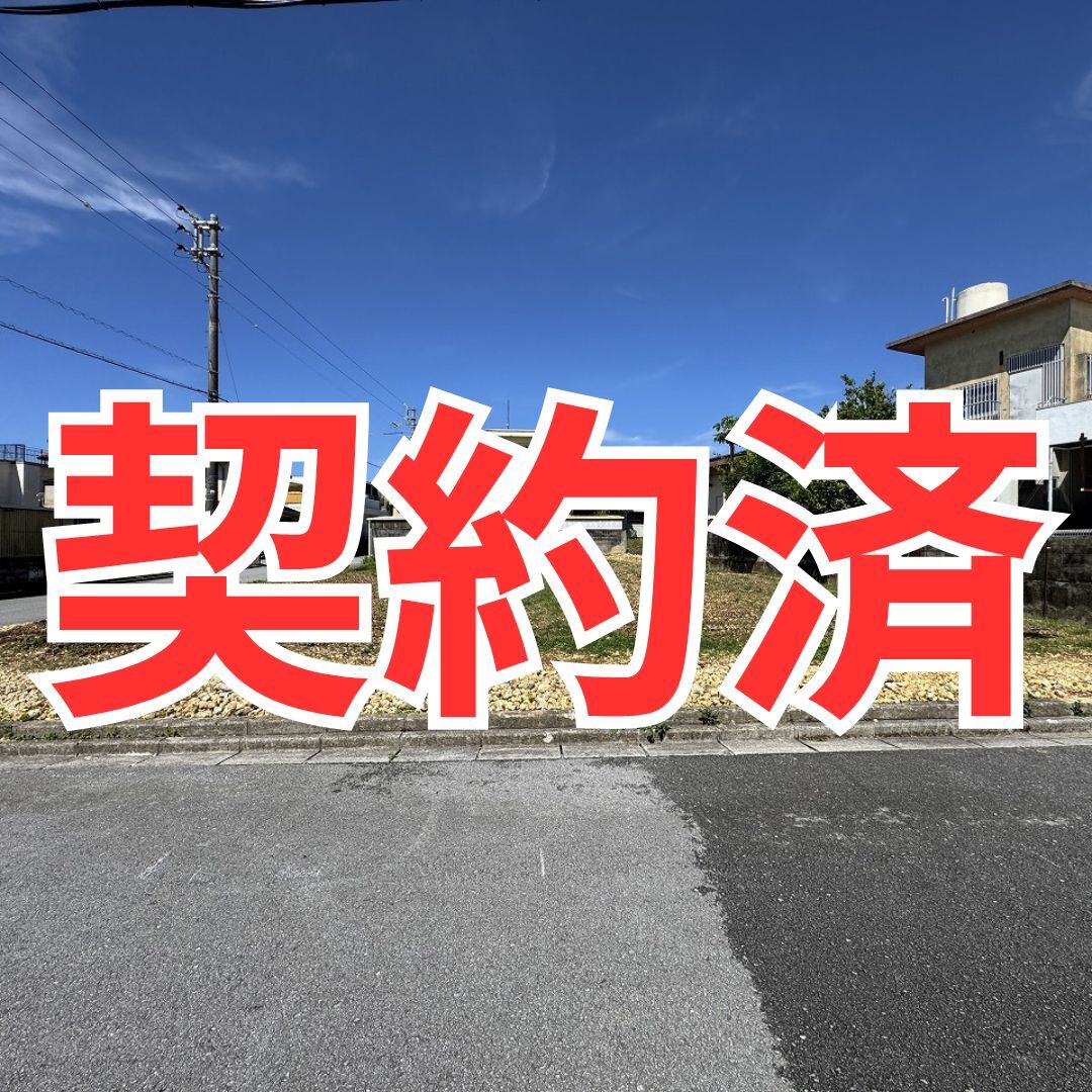 契約済
